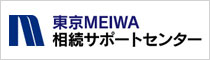 東京MEIWA相続サポートセンター