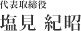 株式会社　明和住販流通センター　代表取締役　塩見紀昭