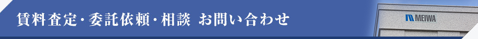 賃料査定・委託依頼・相談 お問い合わせ