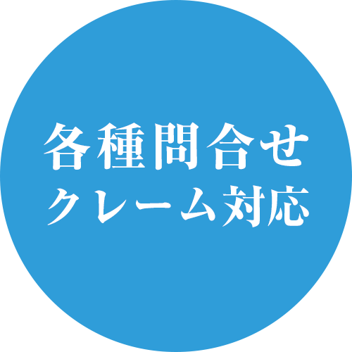 各種問合せ・クレーム対応