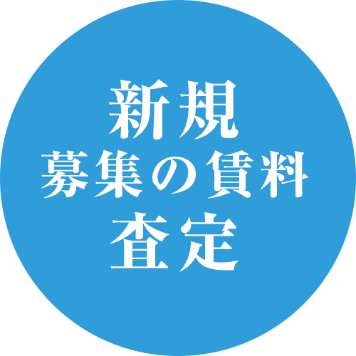 新規募集の賃料査定