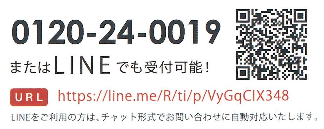 電話またはLINEでも受付可能！