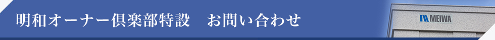 明和オーナー倶楽部特設 お問い合わせ