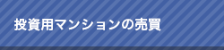 投資用マンションの売買