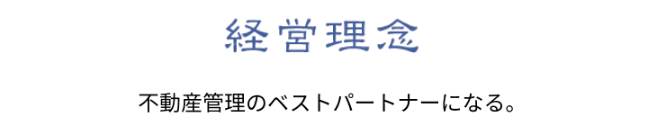 経営理念　不動産管理のベストパートナーになる